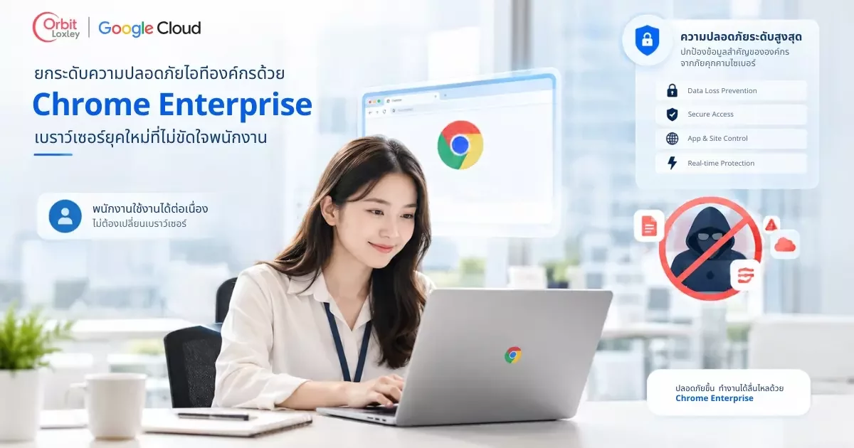 Chrome Enterprise เบราว์เซอร์องค์กร ป้องกันข้อมูลรั่วไหล DLP ขั้นสูง